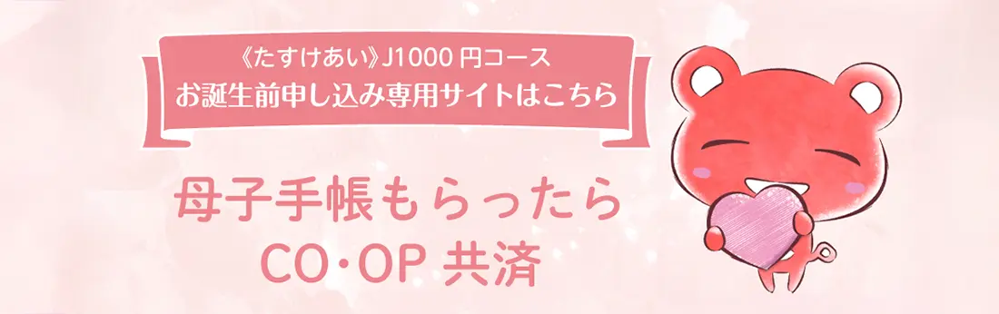 母子手帳もらったらCOOP共済