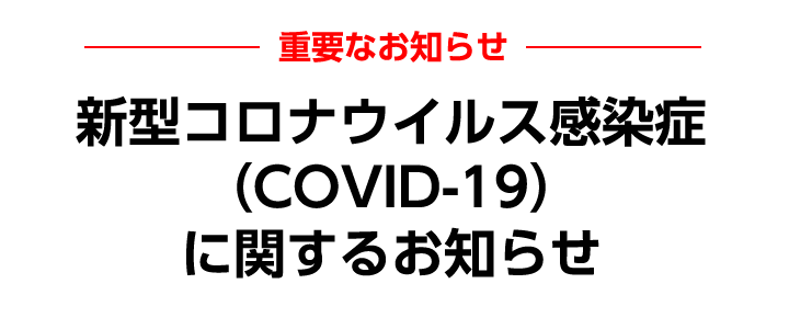 新型コロナウイルス感染症（COVID-19）に関するお知らせ
