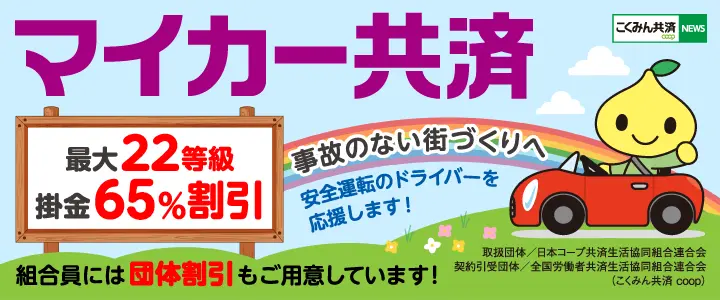 マイカー共済最大22等級、掛金65%割引