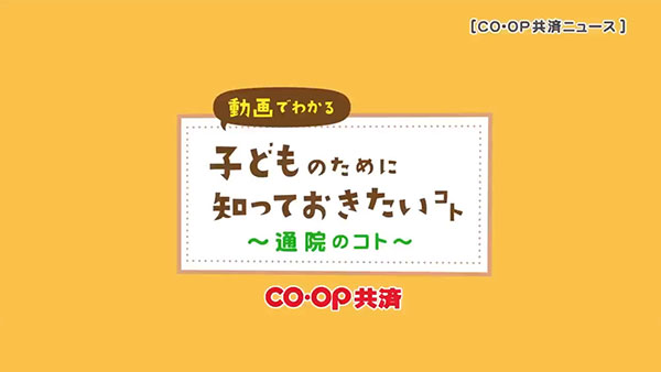 Co Op共済 コープ共済 コープしが