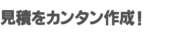見積をカンタン作成!